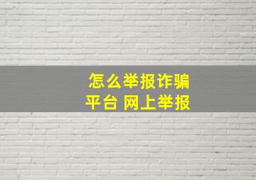 怎么举报诈骗平台 网上举报